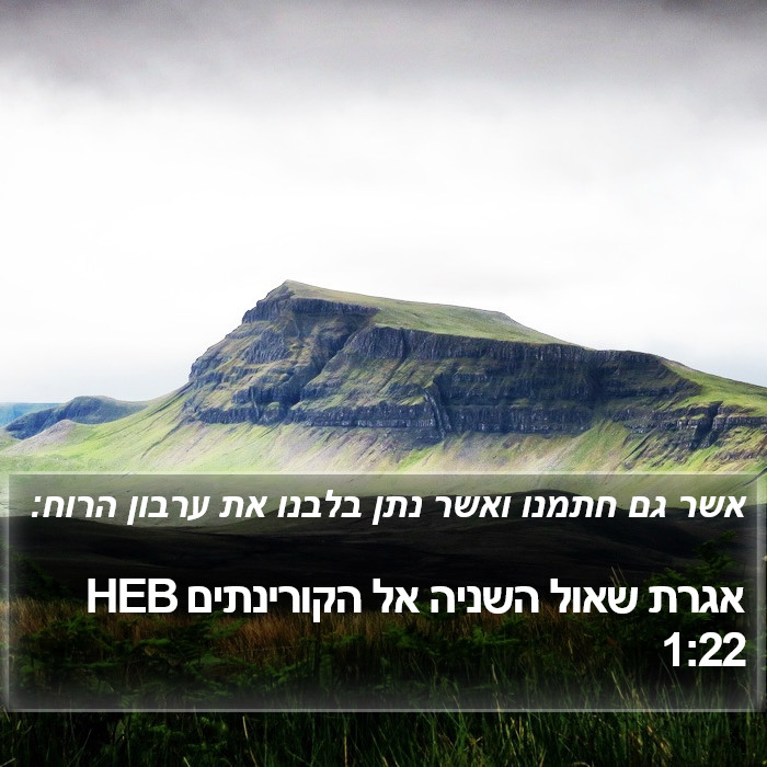 אגרת שאול השניה אל הקורינתים 1:22 HEB Bible Study