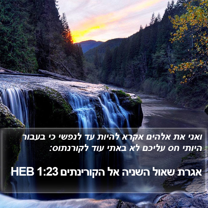 אגרת שאול השניה אל הקורינתים 1:23 HEB Bible Study