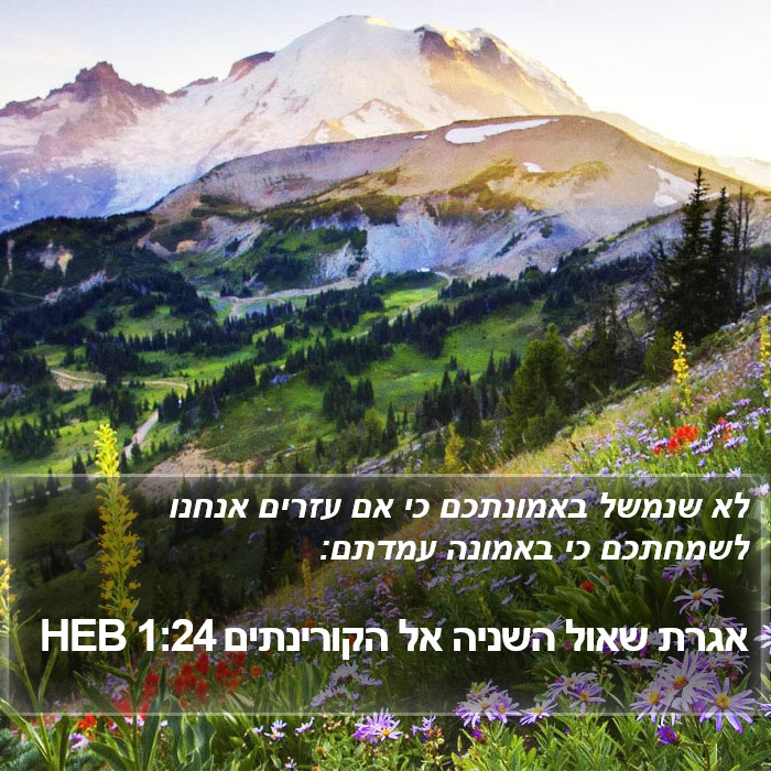 אגרת שאול השניה אל הקורינתים 1:24 HEB Bible Study