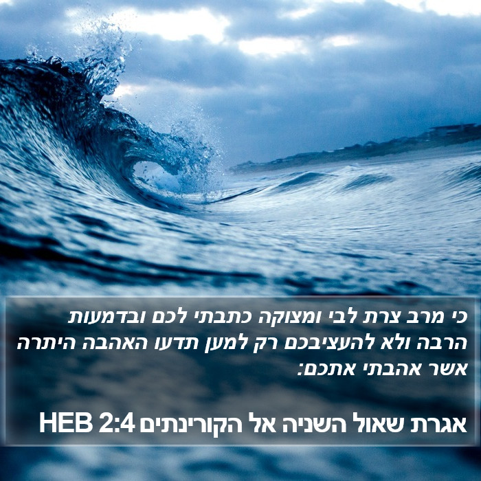 אגרת שאול השניה אל הקורינתים 2:4 HEB Bible Study