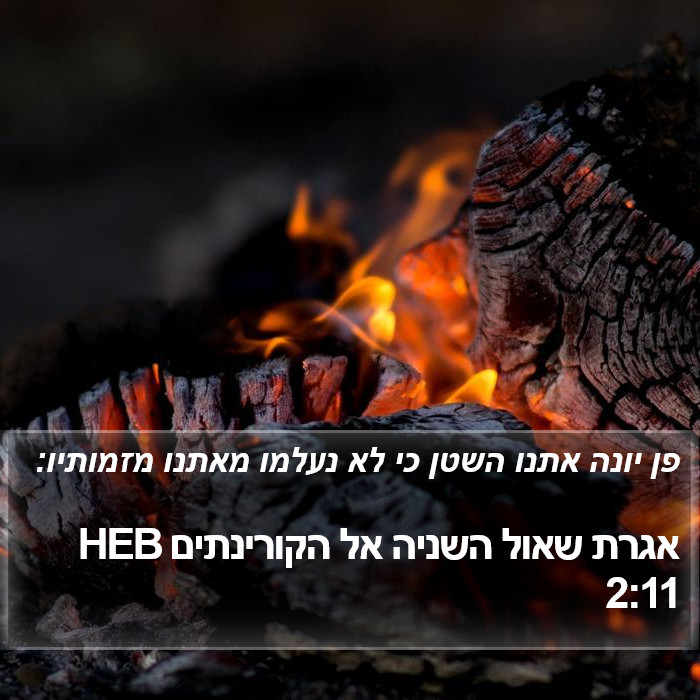 אגרת שאול השניה אל הקורינתים 2:11 HEB Bible Study