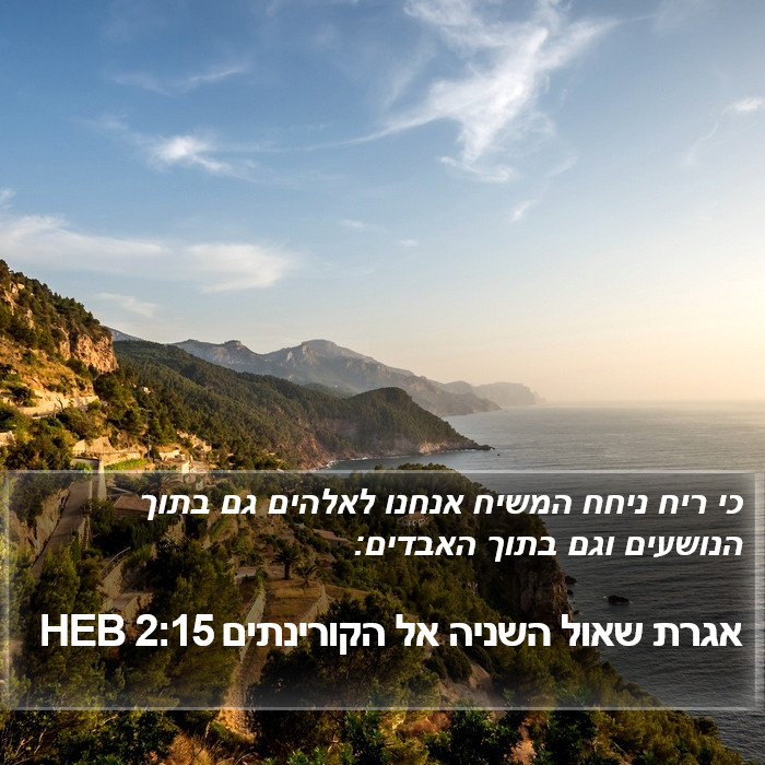 אגרת שאול השניה אל הקורינתים 2:15 HEB Bible Study