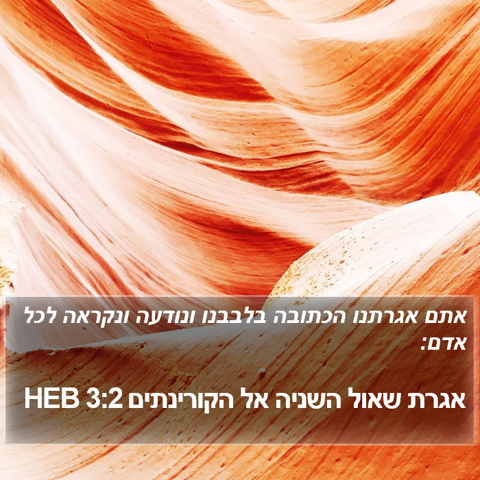 אגרת שאול השניה אל הקורינתים 3:2 HEB Bible Study