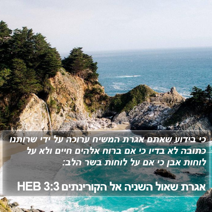 אגרת שאול השניה אל הקורינתים 3:3 HEB Bible Study