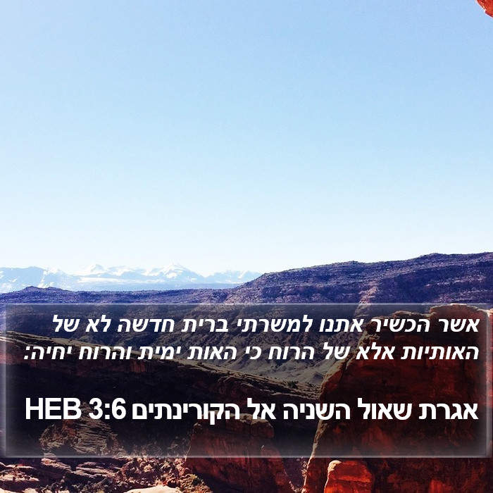 אגרת שאול השניה אל הקורינתים 3:6 HEB Bible Study