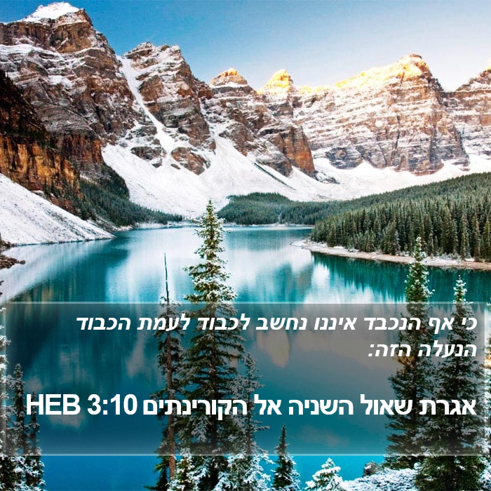 אגרת שאול השניה אל הקורינתים 3:10 HEB Bible Study