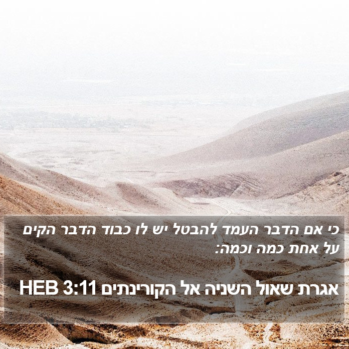 אגרת שאול השניה אל הקורינתים 3:11 HEB Bible Study