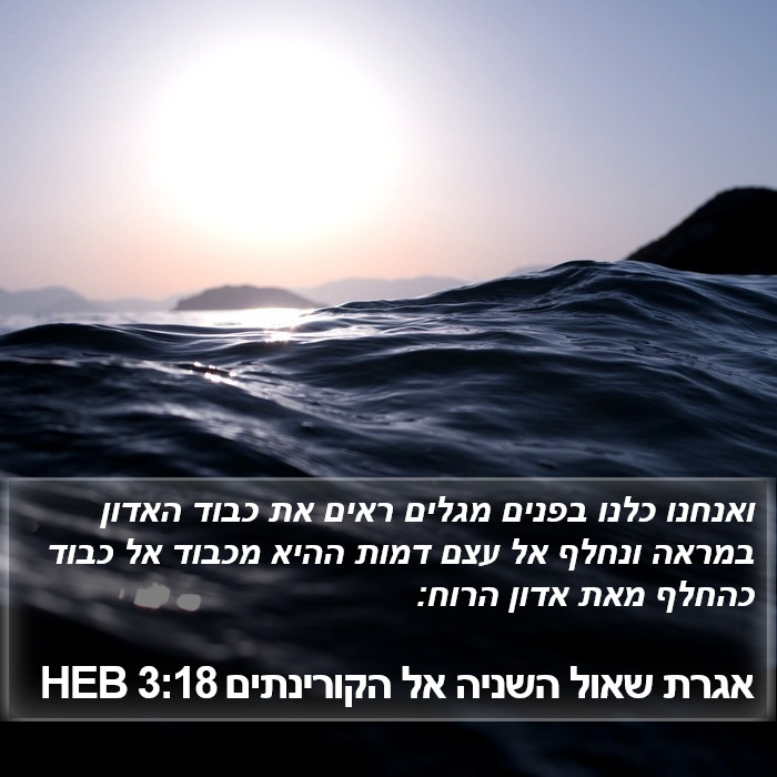 אגרת שאול השניה אל הקורינתים 3:18 HEB Bible Study