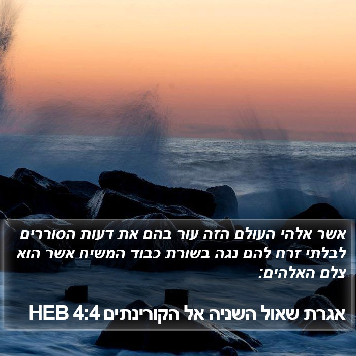 אגרת שאול השניה אל הקורינתים 4:4 HEB Bible Study