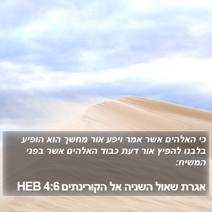 אגרת שאול השניה אל הקורינתים 4:6 HEB Bible Study