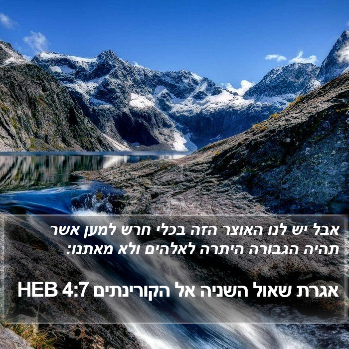 אגרת שאול השניה אל הקורינתים 4:7 HEB Bible Study