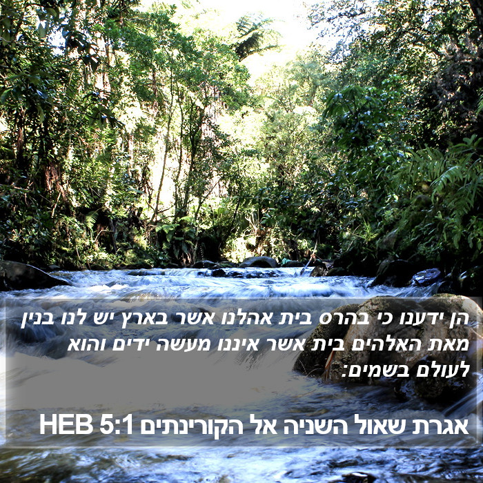 אגרת שאול השניה אל הקורינתים 5:1 HEB Bible Study