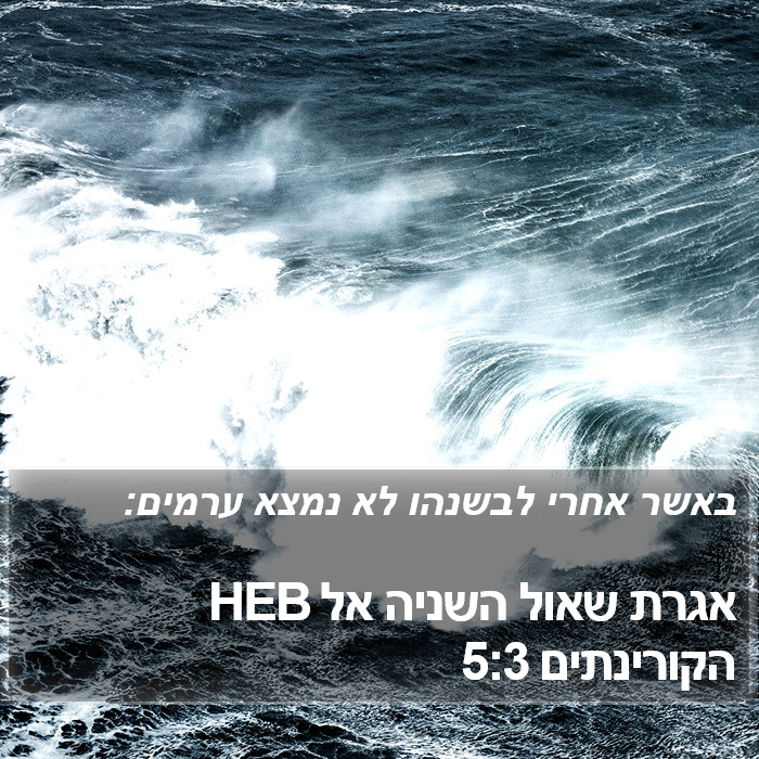 אגרת שאול השניה אל הקורינתים 5:3 HEB Bible Study