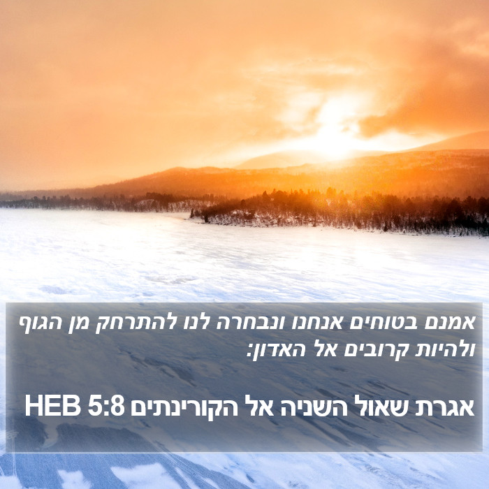 אגרת שאול השניה אל הקורינתים 5:8 HEB Bible Study