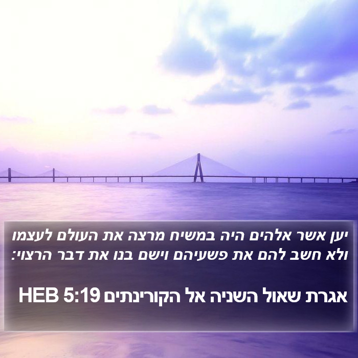 אגרת שאול השניה אל הקורינתים 5:19 HEB Bible Study