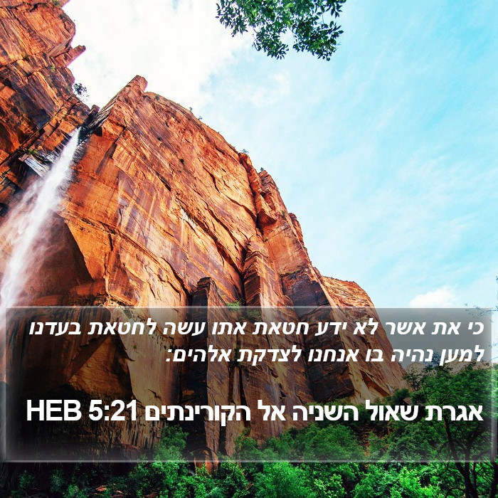 אגרת שאול השניה אל הקורינתים 5:21 HEB Bible Study