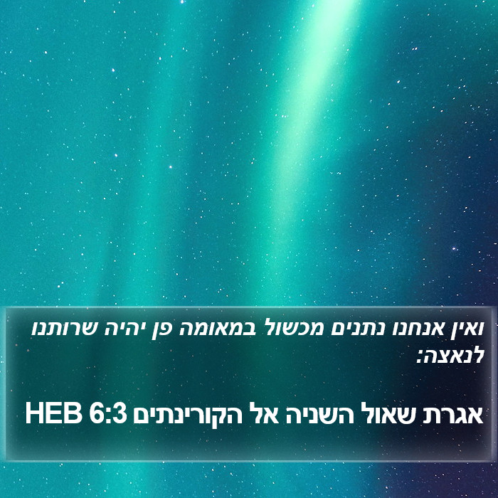 אגרת שאול השניה אל הקורינתים 6:3 HEB Bible Study