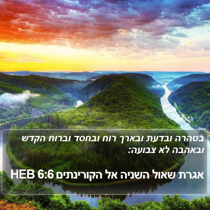 אגרת שאול השניה אל הקורינתים 6:6 HEB Bible Study