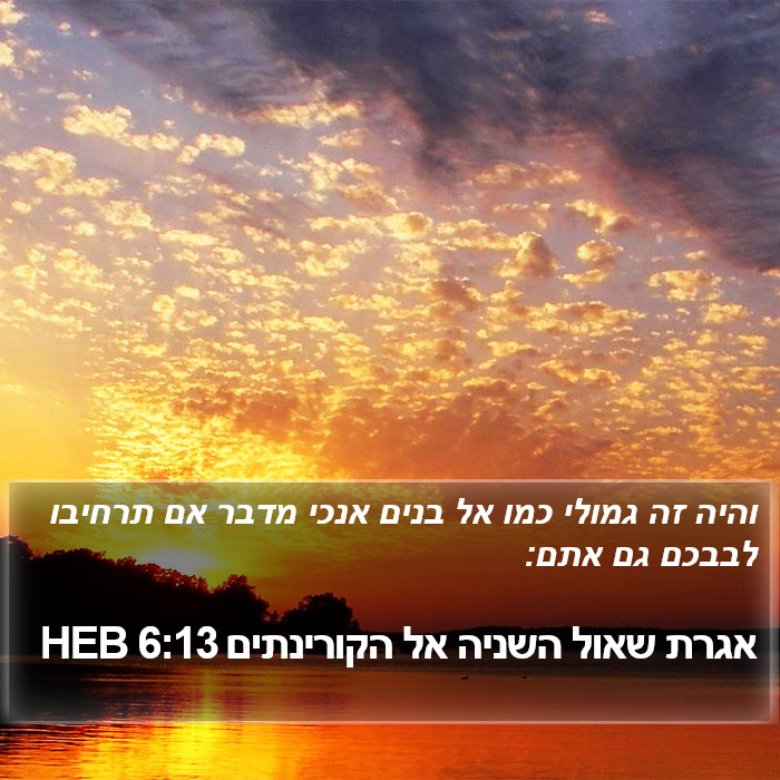 אגרת שאול השניה אל הקורינתים 6:13 HEB Bible Study