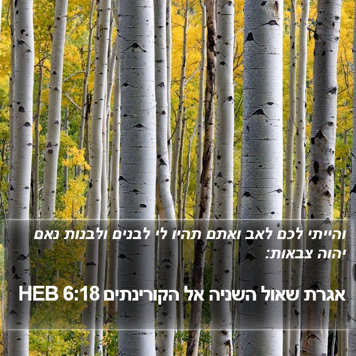 אגרת שאול השניה אל הקורינתים 6:18 HEB Bible Study