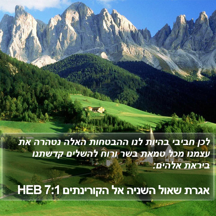 אגרת שאול השניה אל הקורינתים 7:1 HEB Bible Study