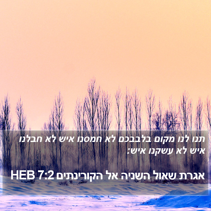 אגרת שאול השניה אל הקורינתים 7:2 HEB Bible Study