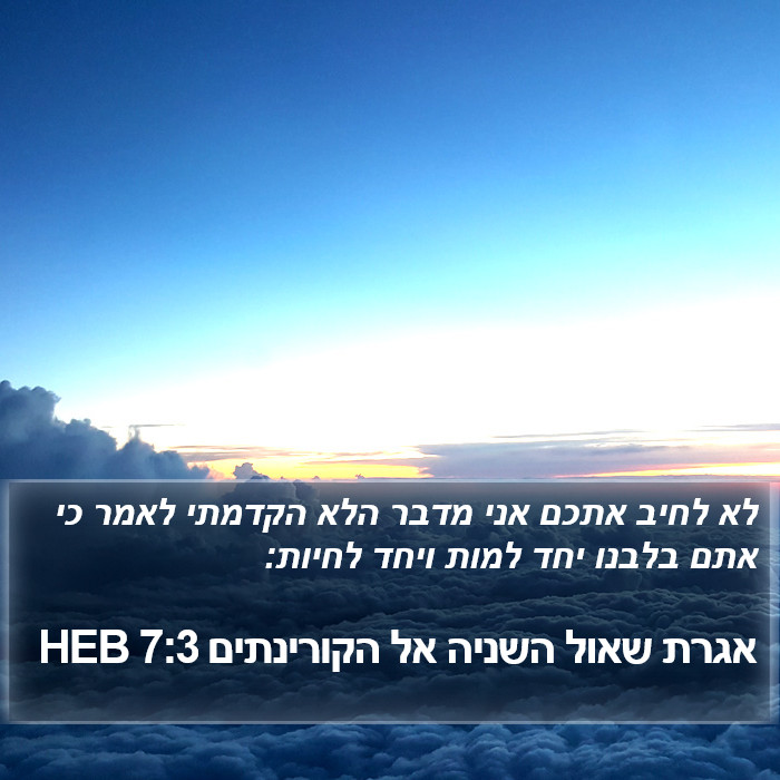 אגרת שאול השניה אל הקורינתים 7:3 HEB Bible Study