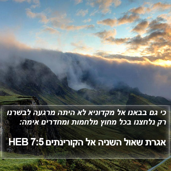 אגרת שאול השניה אל הקורינתים 7:5 HEB Bible Study