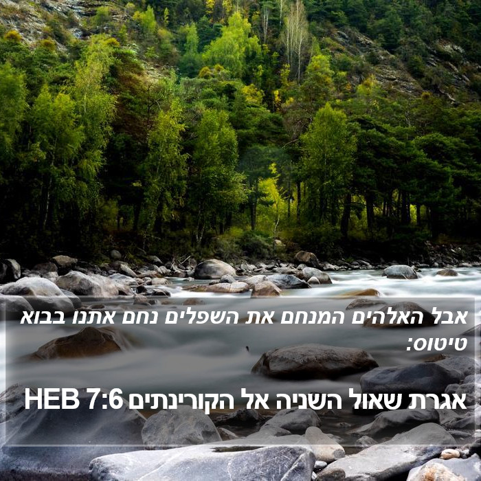 אגרת שאול השניה אל הקורינתים 7:6 HEB Bible Study