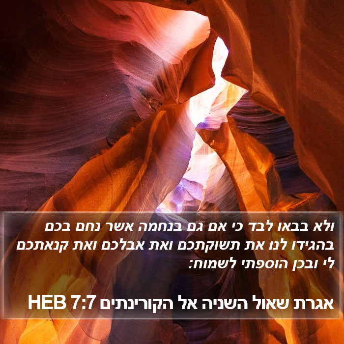 אגרת שאול השניה אל הקורינתים 7:7 HEB Bible Study