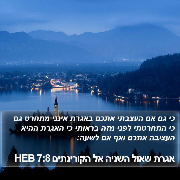 אגרת שאול השניה אל הקורינתים 7:8 HEB Bible Study