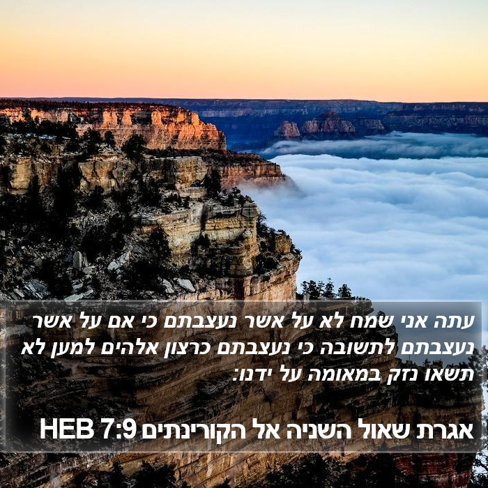 אגרת שאול השניה אל הקורינתים 7:9 HEB Bible Study