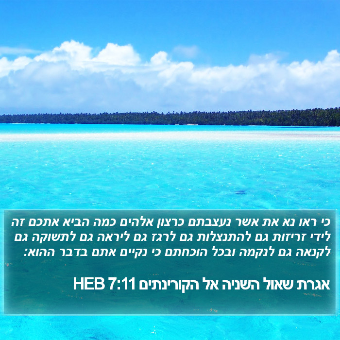 אגרת שאול השניה אל הקורינתים 7:11 HEB Bible Study