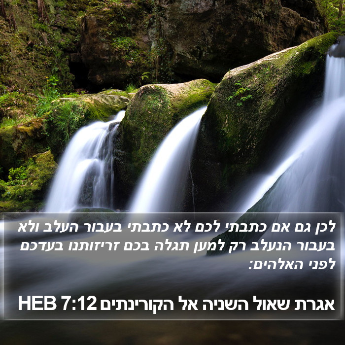 אגרת שאול השניה אל הקורינתים 7:12 HEB Bible Study