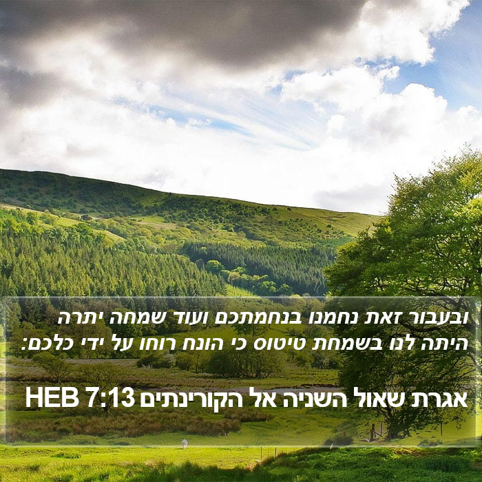 אגרת שאול השניה אל הקורינתים 7:13 HEB Bible Study