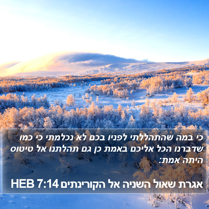 אגרת שאול השניה אל הקורינתים 7:14 HEB Bible Study