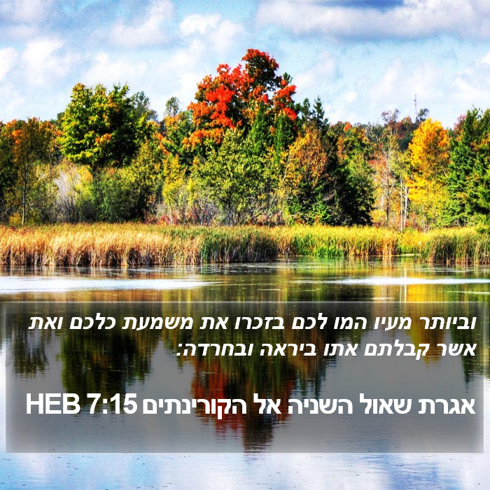 אגרת שאול השניה אל הקורינתים 7:15 HEB Bible Study