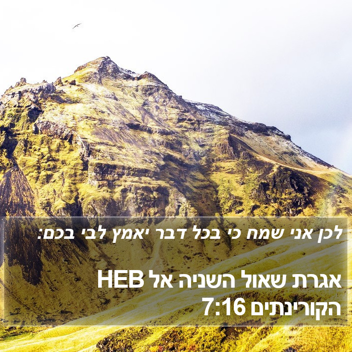 אגרת שאול השניה אל הקורינתים 7:16 HEB Bible Study