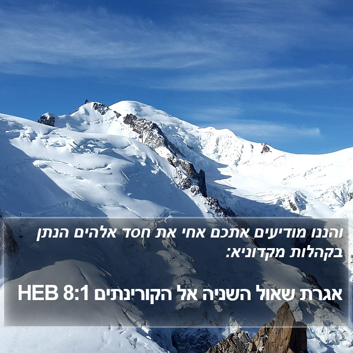 אגרת שאול השניה אל הקורינתים 8:1 HEB Bible Study