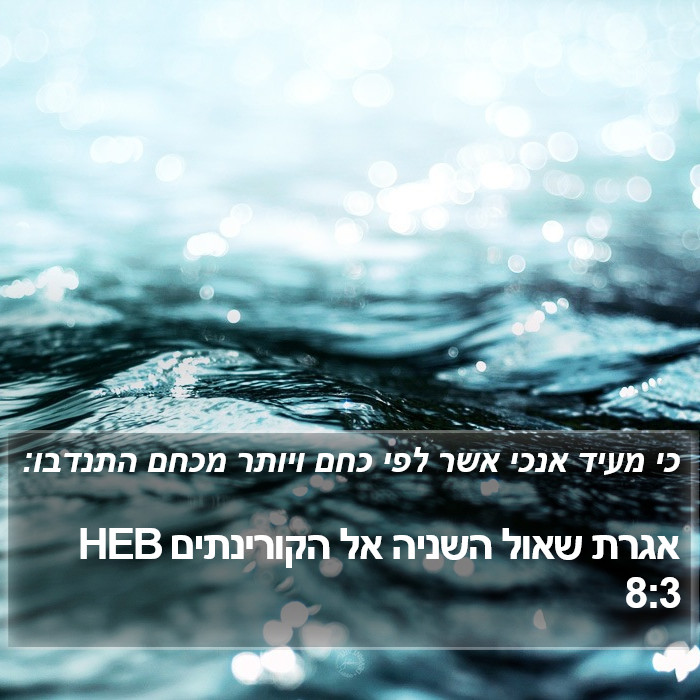 אגרת שאול השניה אל הקורינתים 8:3 HEB Bible Study