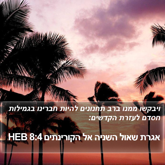 אגרת שאול השניה אל הקורינתים 8:4 HEB Bible Study