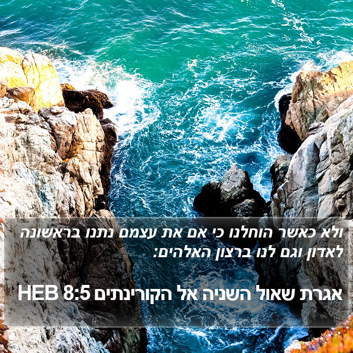 אגרת שאול השניה אל הקורינתים 8:5 HEB Bible Study