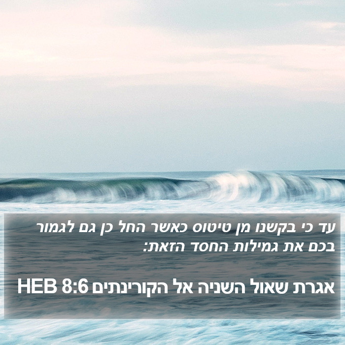 אגרת שאול השניה אל הקורינתים 8:6 HEB Bible Study