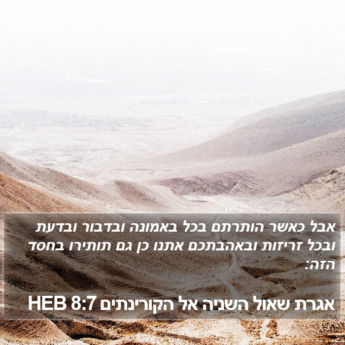 אגרת שאול השניה אל הקורינתים 8:7 HEB Bible Study