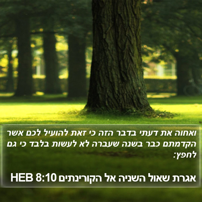 אגרת שאול השניה אל הקורינתים 8:10 HEB Bible Study