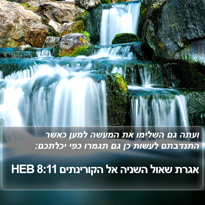 אגרת שאול השניה אל הקורינתים 8:11 HEB Bible Study