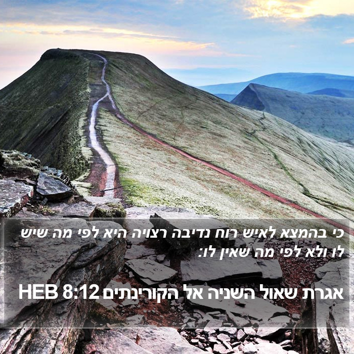 אגרת שאול השניה אל הקורינתים 8:12 HEB Bible Study