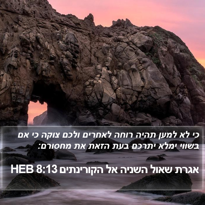 אגרת שאול השניה אל הקורינתים 8:13 HEB Bible Study