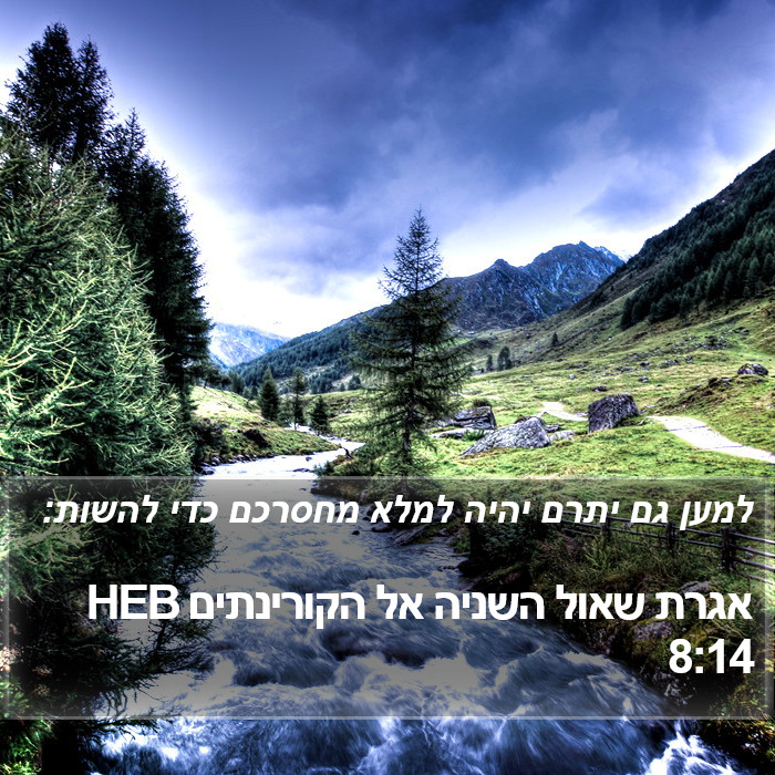 אגרת שאול השניה אל הקורינתים 8:14 HEB Bible Study