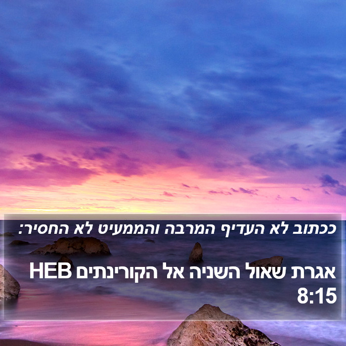 אגרת שאול השניה אל הקורינתים 8:15 HEB Bible Study